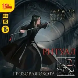 Грозовая охота 3. Ритуал. Том 2 - Тайга Ри