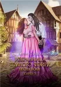 Песня волн 2. Избранница темного фэйри - Алина Углицкая