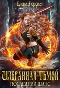 Избранная тьмой 2. Последний шанс - Елена Горская