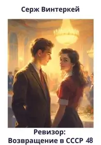 Ревизор: возвращение в СССР. Книга 48 - Серж Винтеркей